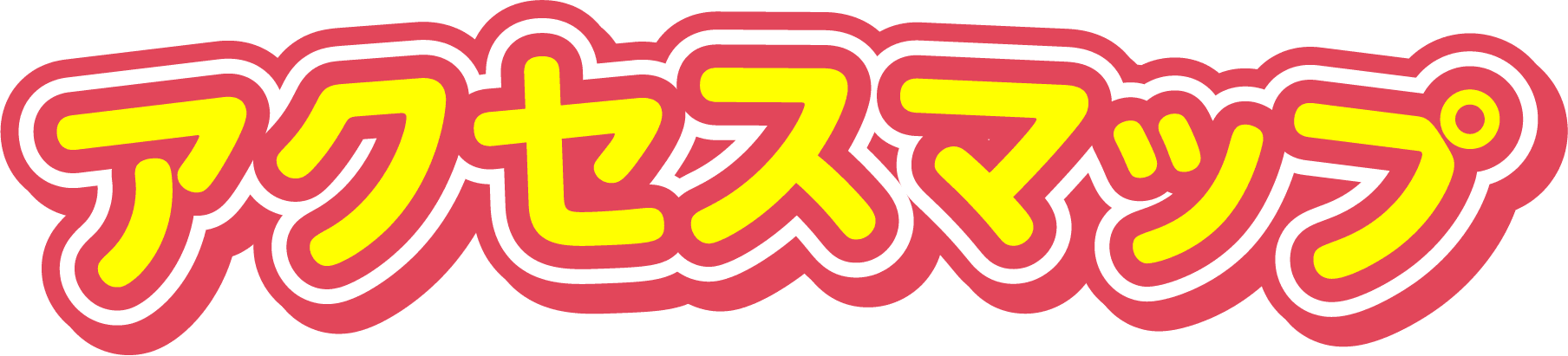 アクセスマップ