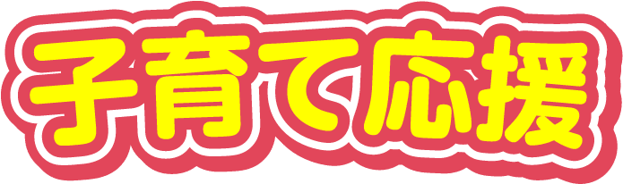 子育て応援