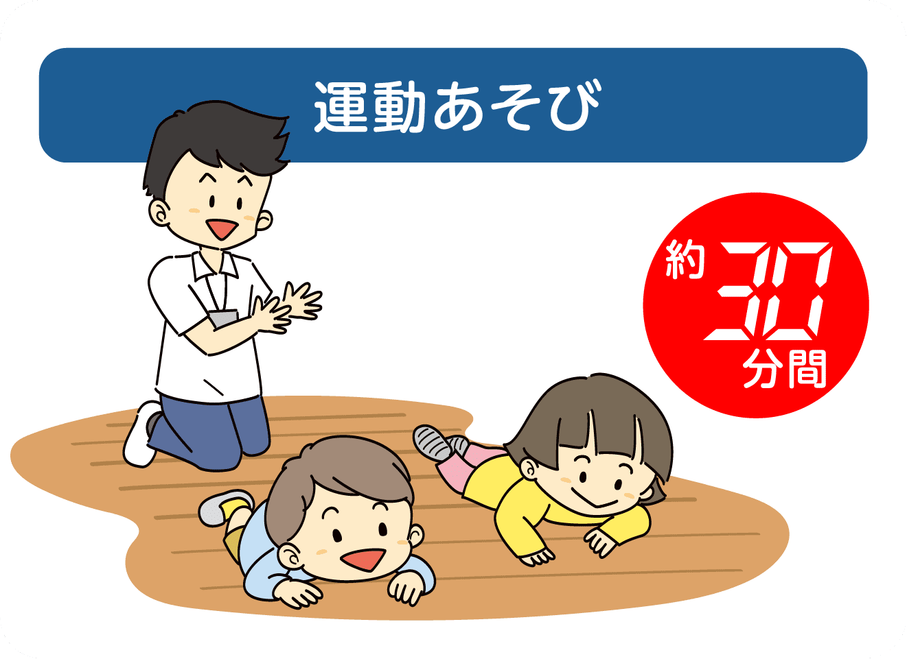 運動あそび