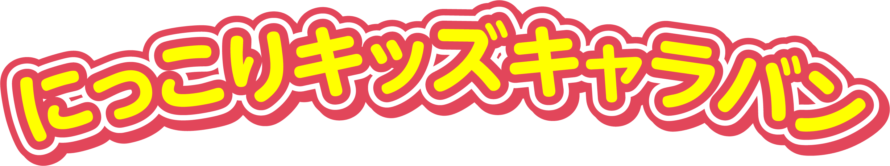 にっこりキッズキャラバン