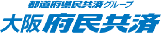 助けあいの心から生まれた保障 大阪府民共済