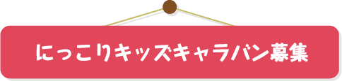にっこりキッズキャラパン募集