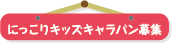 にっこりキッズキャラバン募集