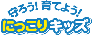 にっこりキッズキャラバン