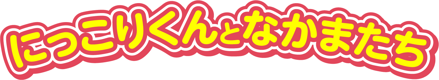 にっこりくんとなかまたち