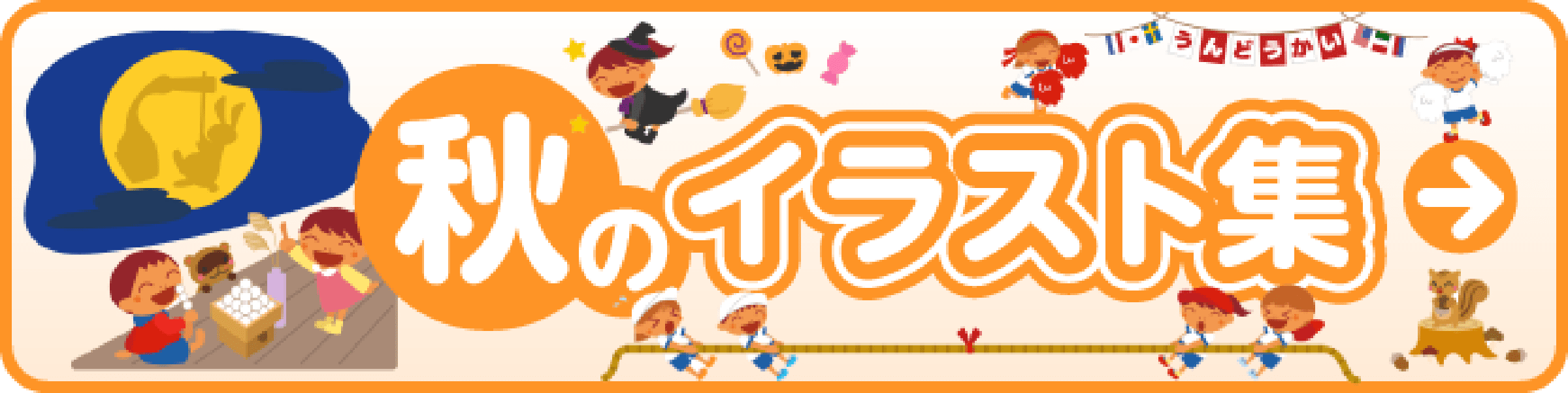 秋のイラスト集