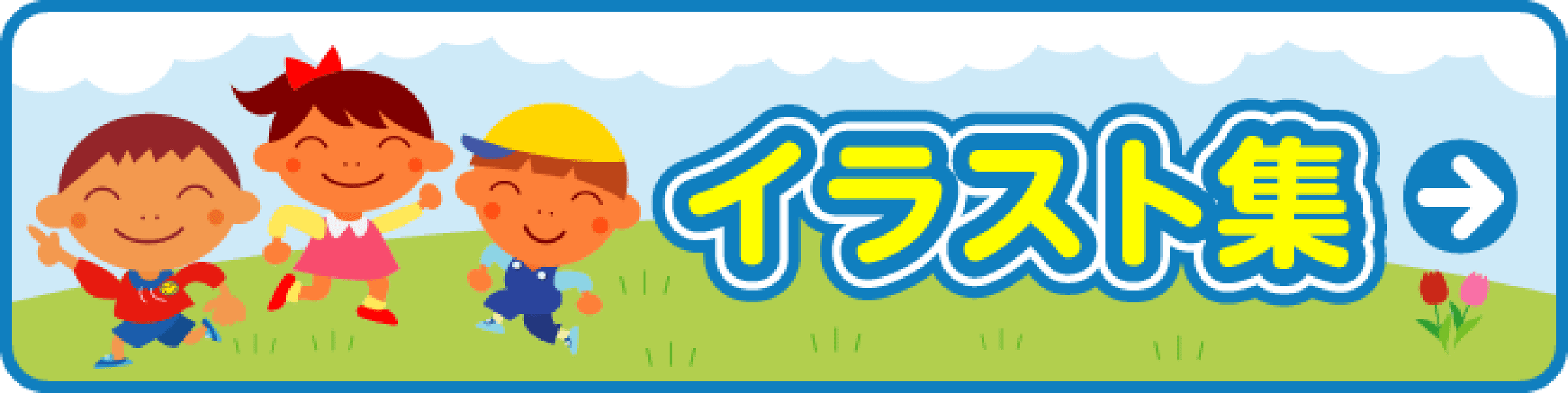 イラスト集