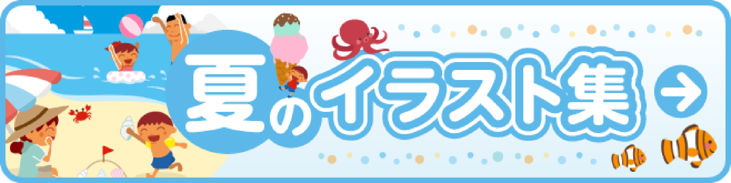 夏のイラスト集