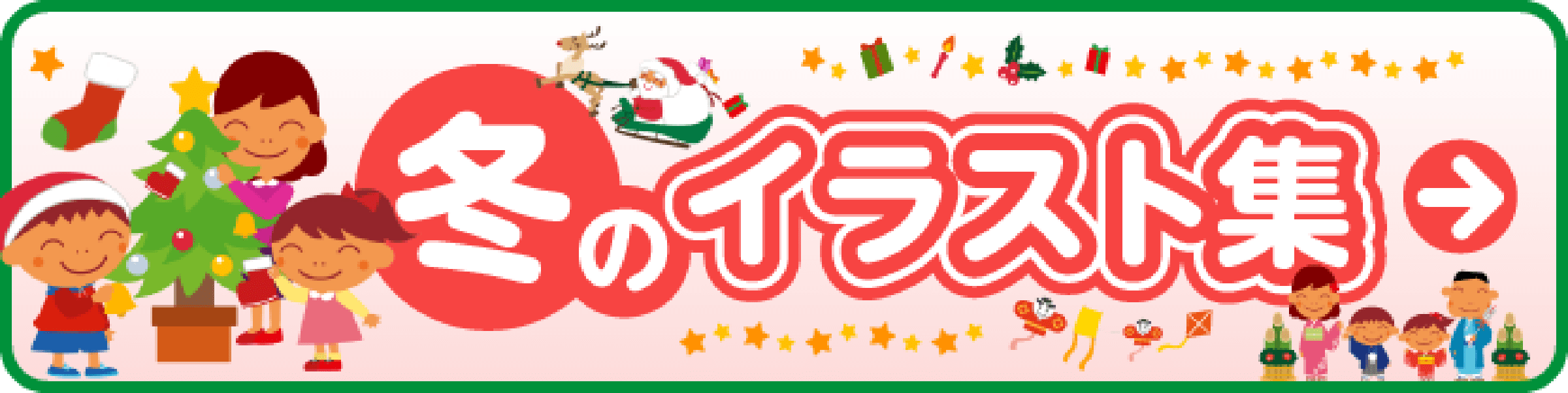 冬のイラスト集