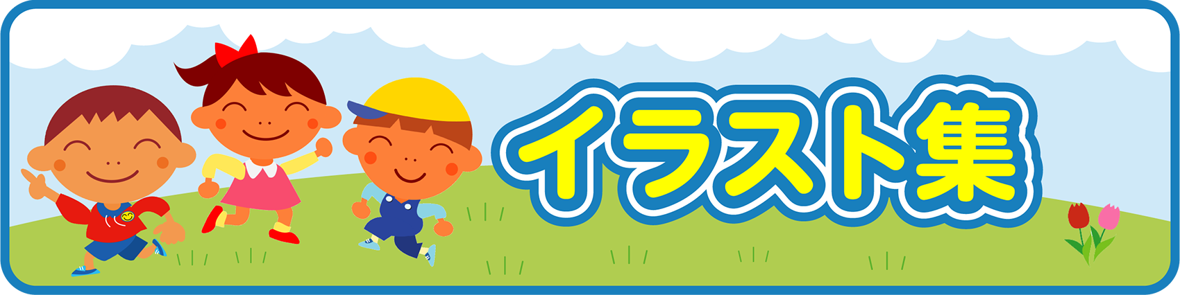 イラスト集