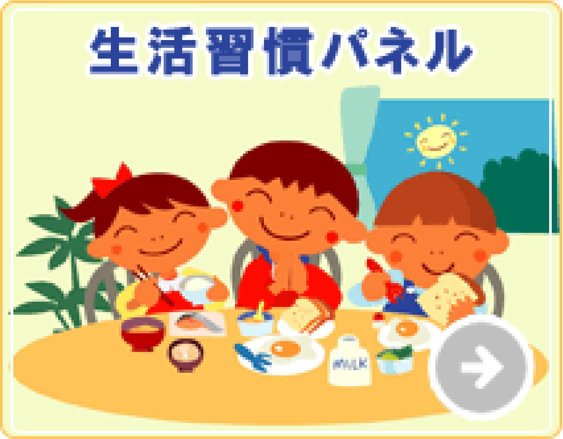 生活習慣パネル