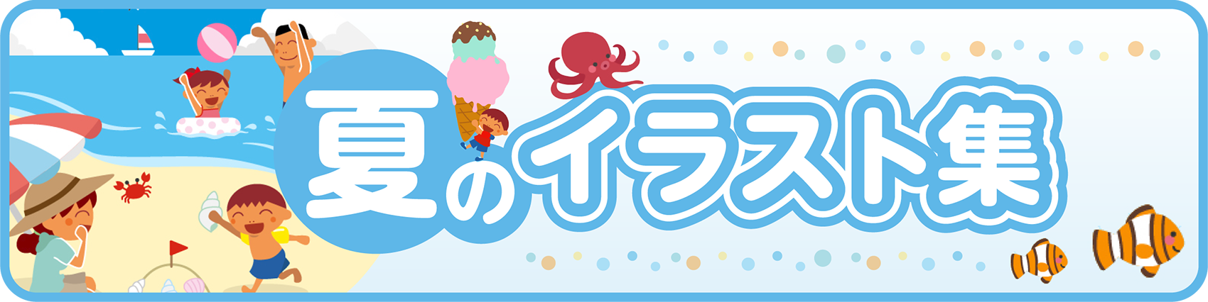 夏のイラスト集