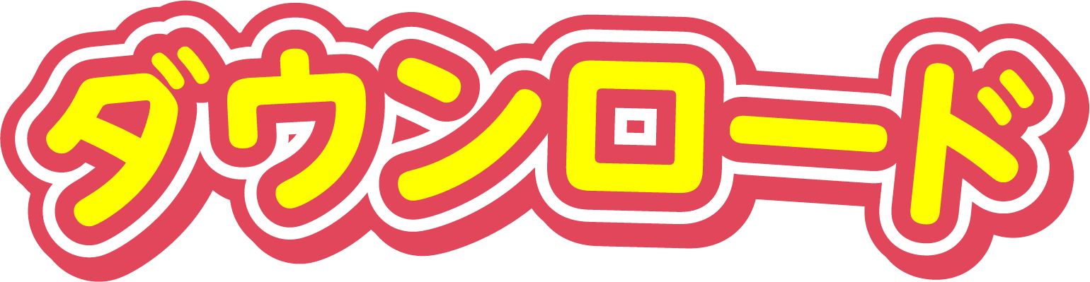 にっこりくんとなかまたち