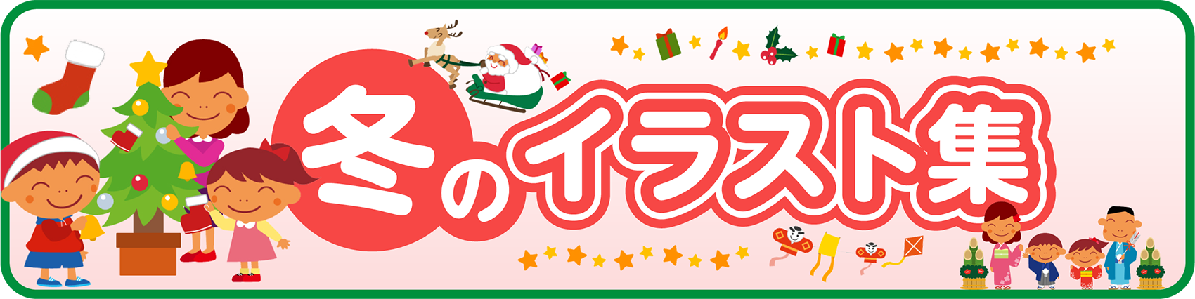 冬のイラスト集