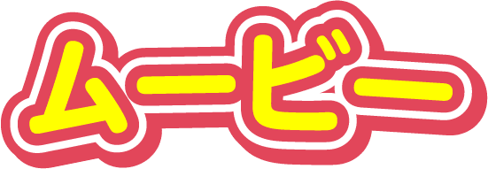 ムービー